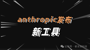 Anthropic 推出 Claude3:革新 AI 工具链,赋能无缝集成与高效问题解决