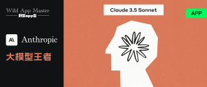 Claude 3.5 Sonnet 上线!荣膺 AI 大模型之王