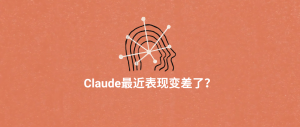 Claude最近表现变差了?可能是因为它“欧洲人”上身了!